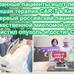 Иностранные пациенты ищут лечение: Лучшая терапия CAR-T в Китае! Первый российский пациент с множественной миеломой успешно очистил опухоль и достиг CR!